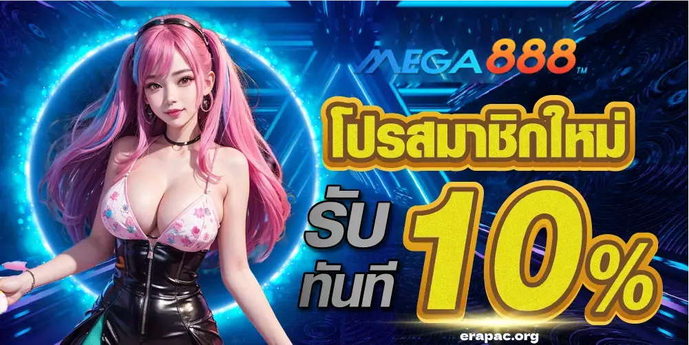 megagames 888 สล็อต